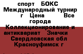 2.1) спорт : БОКС : Международный турнир - 1973 г › Цена ­ 400 - Все города Коллекционирование и антиквариат » Значки   . Свердловская обл.,Красноуфимск г.